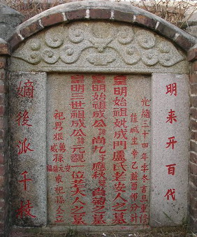 广东省广宁县成氏开基祖尚九公墓碑